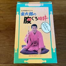 未使用 希少 三遊亭円楽 三遊亭楽太郎の腹ぐろ時計 三遊亭楽太郎 しゃべる 目覚まし時計 落語 太陽技建オリジナル 笑点_画像4