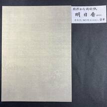 新料紙 明日香 100枚 半紙 仮名加工紙 細字　書道用紙 作品用紙 文房四宝 書道 中字 仮名文字 まとめ売り 書道半紙 美術 ペン字 毛筆_画像6