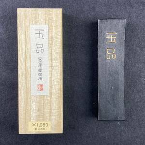 玉品 2.5丁型 00804 墨運堂 固形墨 書道 習字 和墨 書道墨 漢字 練習用半紙向き 油煙墨 松煙墨 送料無料 まとめて 書道用品 文房四宝　書