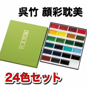 呉竹顔彩耽美24色　顔彩　顔料　水彩絵の具　日本画　絵具 絵てがみ