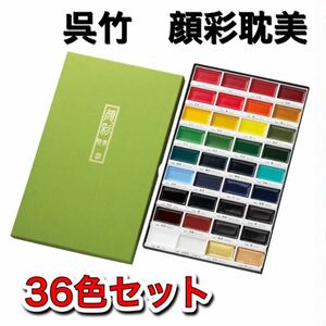 呉竹顔彩耽美36色　顔彩　顔料　水彩絵の具　日本画