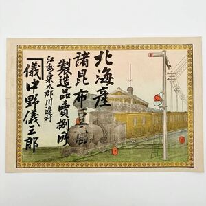 ★ 引札⑦ ★ 引き札 汽車 列車 電車 駅舎 ポスター 古い 昔 むかし 版画 明治 江戸 浮世絵 骨董 ショップ コレクター アンティーク 看板