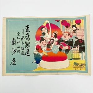 ★ 引札 17 ★ 豆腐 菓子 餅 七福神 恵比寿 引き札 チラシ 広告 ポスター 看板 古い むかし 昔 浮世絵 雑貨 アンティーク 風俗 写真 人物