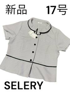 新品　SELERY 事務　制服　リボン　17号　セロリー