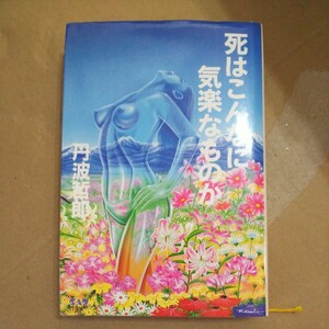 死はこんなに気楽なものか 丹波哲郎 サイン本 1994年 初版 古本 