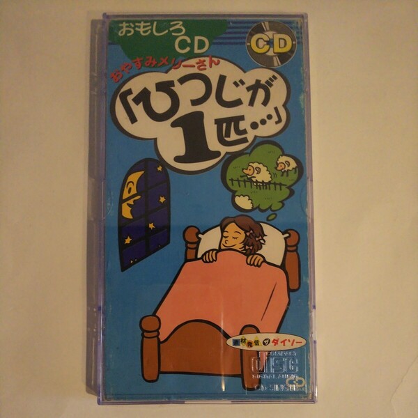 ダイソー 8cm CD おやすみメリーさん ひつじが一匹… DAISO 睡眠用 CD シングル クリアケース付 短冊 レトロ 廃盤 希少