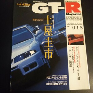 GT-R Magagine 15 GT-Rマガジン 1997年015 熱愛BNR32 土屋圭市 R33 スカイライン 集中試乗 SKYLINE 古本 雑誌 GT-R スポーツカー モーター
