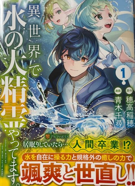 異世界で水の大精霊やってます。　１ （アルファポリスＣＯＭＩＣＳ） 穂高稲穂／原作　青木千尋／漫画　つなかわ／キャラクター原案