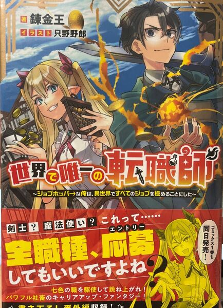 世界で唯一の転職師　ジョブホッパ→な俺は、異世界ですべてのジョブを極めることにした 錬金王／著