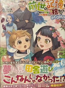 僕は今すぐ前世の記憶を捨てたい。～憧れの田舎は人外魔境でした～＠ＣＯＭＩＣ　２ （コロナ・コミックス） 