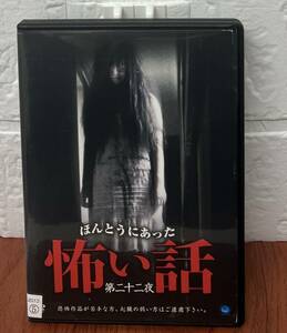 i2-3-4　ほんとうにあった怖い話 第二十二夜（邦画）BWD-01780R レンタルアップ 中古 DVD 