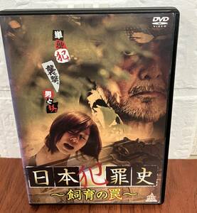 i2-3-7　日本犯罪史 ～飼育の罠～（邦画）DALI-9669 レンタルアップ 中古 DVD 