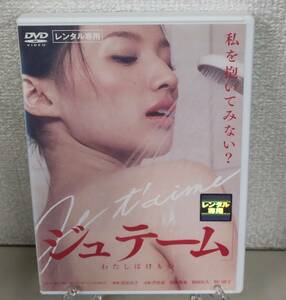 i2-3-4　ジュテーム わたしはけもの （邦画）DABR-0511 レンタルアップ 中古 DVD 