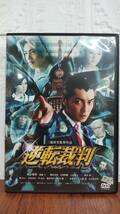 i2-3-7　実写版 逆転裁判（邦画）TDV-22281R レンタルアップ 中古 DVD_画像1