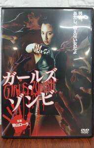 ガールズゾンビ 青山ローラ DVD レンタル版 リユース