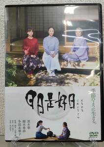 i2-2-5　日日是好日（邦画）80DRJ-30410 レンタルアップ 中古 DVD 