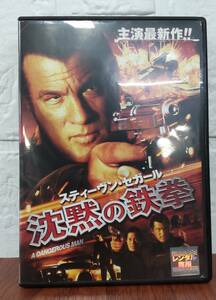 i2-3-5　沈黙の鉄拳 （洋画）DLR-F5973 レンタルアップ 中古 DVD スティーブン・セガール