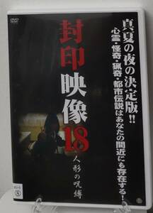 i2-3-1　封印映像18 人形の呪縛（邦画）ATVD-16801 レンタルアップ 中古 DVD