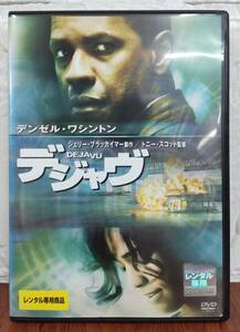 i2-3-6　デジャヴ（洋画）VWDR-3311 レンタルアップ 中古 DVD 