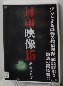 i2-3-1　封印映像15 廃墟の死霊（邦画）ATVD-16631 レンタルアップ 中古 DVD