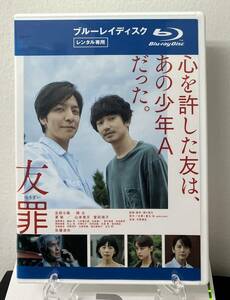 i2-3-3　友罪（邦画）80XRJ-20105 レンタルアップ 中古 ブルーレイディスク 生田斗真