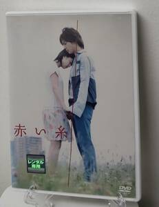 i2-3-1　映画 赤い糸（邦画）PCBC-71581 レンタルアップ 中古 DVD 