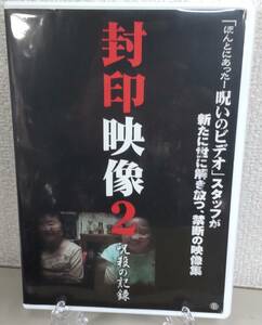 i2-3-1　封印映像2 呪殺の記録（邦画）ATVD-14351 レンタルアップ 中古 DVD 
