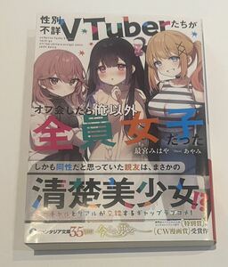 【同梱不可】 性別不詳VTuberたちがオフ会したら俺以外全員女子だった　送料無料 （送料込み）