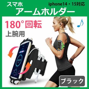 iPhone スマホ 上腕用アームバンド 180°回転式 アームホルダー iphoneケース　スマホホルダー スマホケース　