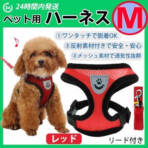 犬 ハーネス 【Ｍサイズ・レッド】 苦しくないベストタイプ　メッシュ リード 首輪 胴輪 犬 猫 ペット 散歩 ワンちゃん　Ｍ