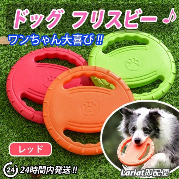 犬用フリスビー　ドッグフリスビー　投げるおもちゃ 運動 ストレス解消 レッド 小型犬 中型犬 大型犬　わんちゃん