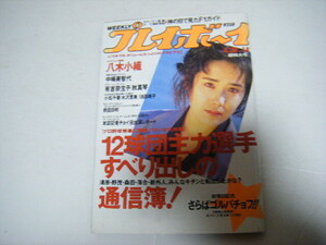 プレイボーイ1991/4/30八木小織中嶋美智代小松千春水沢恵美鴇田靖子有吉奈生子秋真琴