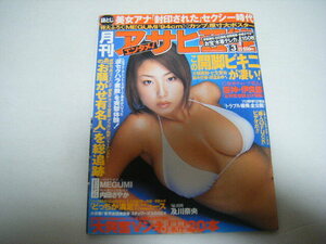 月刊アサヒ芸能エンタメ!2003/3MEGUMI原寸大ポスター内田さやか及川奈央この開脚ビキニが凄い大城美和七生奈央堀口としみ根本はるみ