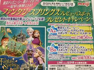 【関東エリア限定企画】東京ディズニーシー ファンタジースプリングス・プレビューパスポート50組100名　明治　レシート応募　