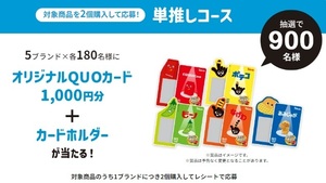 東ハト　クオカード1000円分+カードホルダー 900名に当たる！　おかしな推し活キャンペーン　レシート応募