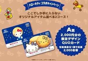 森永ビスケット　2000円分の限定デザインクオカードが2000名に当たる！　ハローキティ コラボキャンペーン　レシート応募