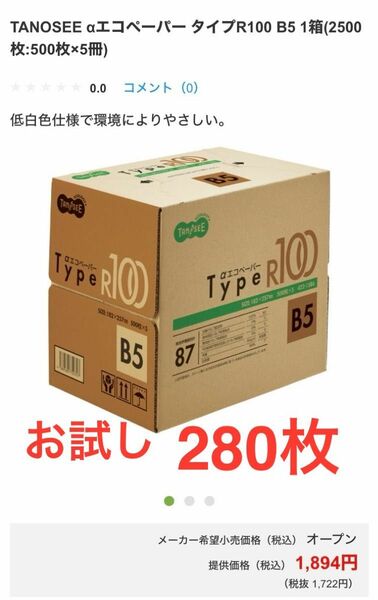 再生紙 コピー用紙　B5サイズ 280枚 お試しに！