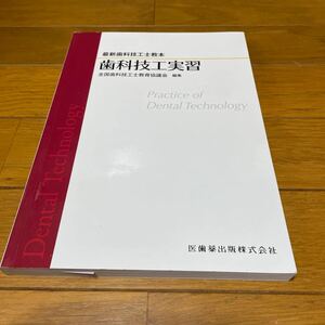 最新歯科技工士教本 歯科技工実習 歯科薬出版株式会社 2023.1.20. 第1版第4刷発行 極美品