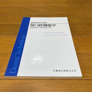 最新歯科技工士教本 顎口腔機能学 歯科薬出版株式会社 2023.1.20. 第1版第8刷発行 極美品