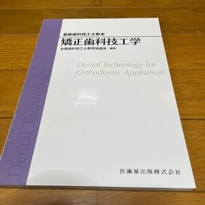 最新歯科技工士教本 矯正歯科技工学 歯科薬出版株式会社 2023.1.20. 第1版第7刷発行 極美品