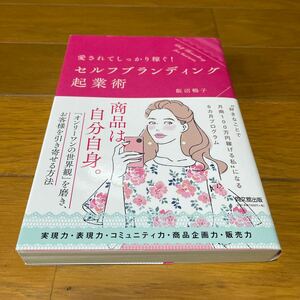 セルフブランディング企業術 愛されてしっかり稼ぐ！飯沼暢子 帯付き極美品