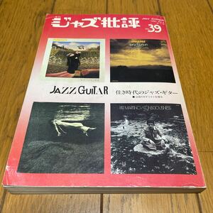 ジャズ批評 1981 No.4 昭和56.11.20 佳き時代のジャズ・ギター他