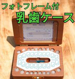 [ Japanese inscription ] photo frame attaching . tooth case 