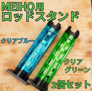 [2 шт. комплект ]MEIHO*DAIWA специальный подставка для удочек голубой * зеленый 