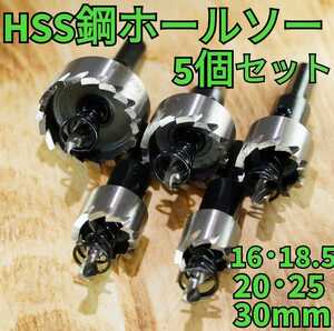 HSS鋼 ホールソー 5個セット ホルソー