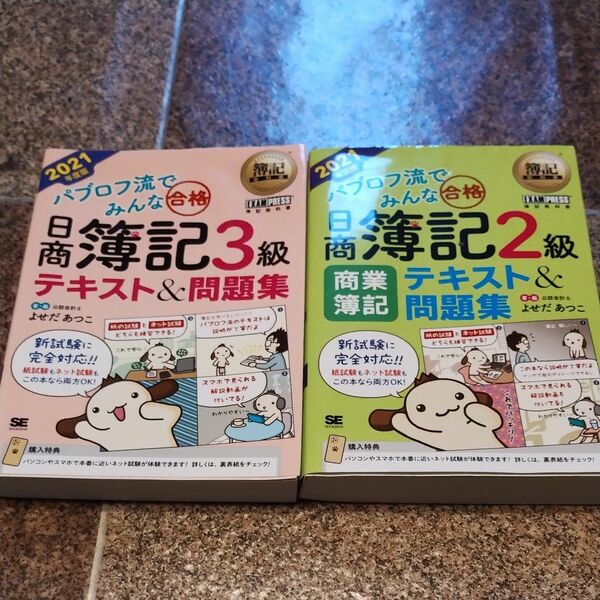 パブロフ流でみんな合格 日商簿記3級 日商簿記2級 商業簿記セット