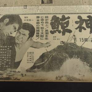 勝新太郎 鯨神 橋幸夫 悲恋の若武者 大映映画 昭和37年（1962） 新聞映画広告の画像2