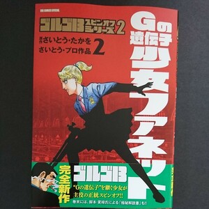 小学館【ゴルゴ１３スピンオフシリーズ Gの遺伝子 少女ファネット(２)】さいとうたかを/さいとう・プロダクション最新刊 帯付き 中古