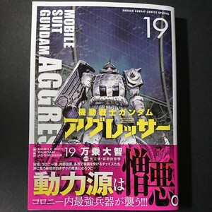 小学館【機動戦士ガンダム アグレッサー (１９)】万乗大智/著 矢立肇/原作 富野由悠季/原作 最新刊 帯付き 中古 