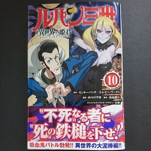 秋田書店【ルパン三世 異世界の姫君(１０)】モンキー・パンチ/原作 内々けやき/漫画 佐伯庸介/脚本 白狼/デザイン 最新刊 帯付き 中古 